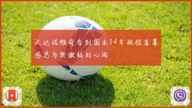 汉达诺维奇告别国米14年旅程落幕感恩与骄傲铭刻心间