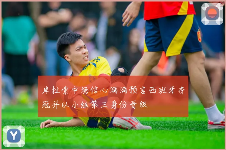 库拉索中场信心满满预言西班牙夺冠并以小组第三身份晋级