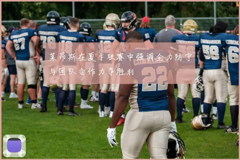 莱昂斯在夏季联赛中强调全力防守与团队合作力争胜利