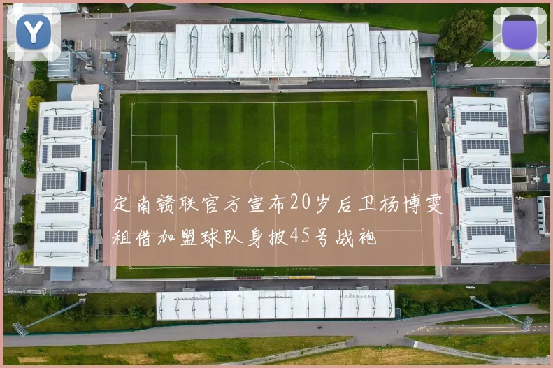 定南赣联官方宣布20岁后卫杨博雯租借加盟球队身披45号战袍