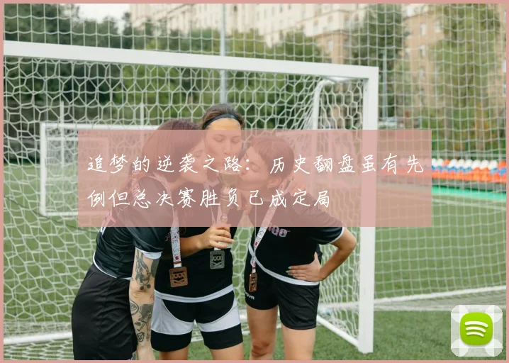 追梦的逆袭之路：历史翻盘虽有先例但总决赛胜负已成定局