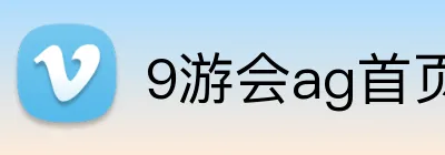 9游会ag首页 Logo